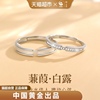 中国黄金珍尚银蒹葭情侣，对戒纯银求婚戒指，女神节礼物送男女友