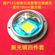 国产LED投影机聚光镜套装 DIY高清1080P投影仪直径78mm玻璃聚光杯