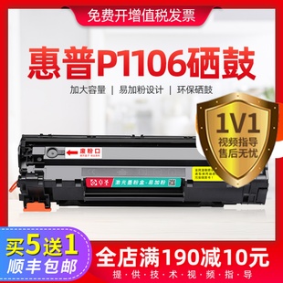 适用惠普p1106硒鼓hp1106打印机，墨盒laserjet易加粉黑白，晒鼓一体