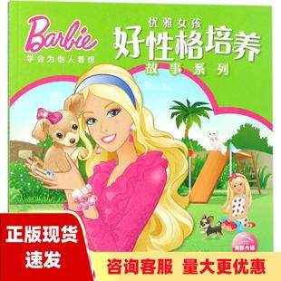 正版书芭比优雅女孩好性格培养故事系列小小宠物之家海豚传媒上海文化出版社