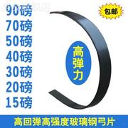 。90磅70磅50磅高强度高回弹力玻璃钢弓片玻纤维片弹片传统反曲di