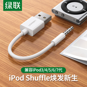 绿联iPod Shuffle数据线3/4/5代7充电线6充电器线USB电脑连接线数据传输apple iPod适用于苹果iPod mp3随身听