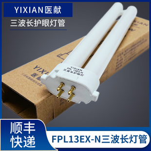 yixian医献fpl13ex-n护眼替松下日立孩视宝柔光四方针13w台灯灯管