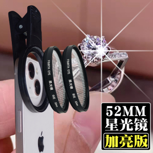 52mm手机夹子星光镜星芒，镜直播珠宝钻石，婚纱礼服适用苹果安卓star