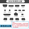 华硕ROG系列笔记本电脑防尘塞USB接口防尘塞子耳机孔插口塞保护套