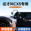 适用马自达CX5专车专用手机车载支架2023无线充电器导航固定