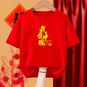 我爱中国红色短袖t恤纯棉情侣文化衫，男女节日体恤班服演出服定制