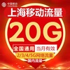 上海移动流量充值20gb流量包2g3g4g5g国内通用流量叠加包当月(包当月)有效