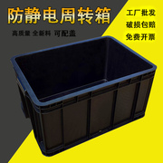 周转箱黑色整理物料收纳箱长方形塑料箱防静电零件盒胶箱带盖物流