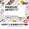 化妆师个人作品集简介ppt模板，杂志艺术设计脸部彩绘教学美术美妆