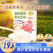 小猪拌拌婴幼儿有机米粉米糊原味高铁辅食6 7 8月宝宝