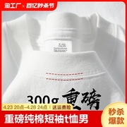 纯白色300g重磅纯棉短袖t恤男款2024夏季圆领宽松情侣打底衫