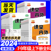 24春课堂内外七八九年级下册7-8-9语文数学英语生物地理物理历史政治人教版北师外研商务星球湘教沪科同步练习册下学期