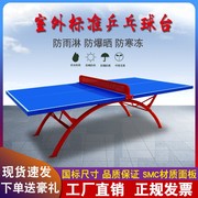 室外smc乒乓球台家用折叠户外防雨防晒彩虹标准，比赛乒乓球桌案子