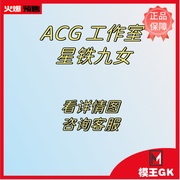 模王GK 预定ACG 工作室 星铁九女 比例：1/6手办雕像模型