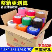 彩色封箱胶带红色绿色，黑色蓝色黄色，棕色橙色紫色白色透明打包