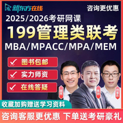 新东方2025考研mba陈管综199管理类联考mpa网课mpacc25课程mem