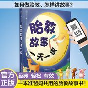 胎教故事一天一夜胎教书籍孕期胎教故事书胎宝宝孕期胎教用品胎孕妇书籍胎教怀孕书籍孕期书籍大全孕妇书