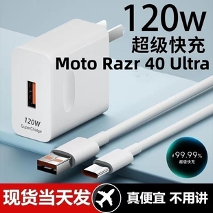 适用Moto Razr 40 Ultra超级快充头120W闪充电器通用6A手机数据线插头typeC接口快充线自动断电款