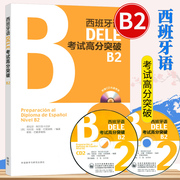 新版附配套音频西班牙语dele考试高分突破b2西班牙语欧标b1deleb2西语，考试学习用书可搭走遍西班牙大家的西班牙语