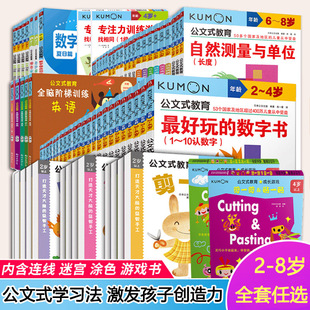 任选kumon公文式教育迷宫书贴纸书儿童手工书2-3-4-5-6岁简单的连线书涂色书全脑开发幼儿连线书专注力训练数字启蒙思维逻辑书