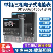 正泰电表DDS666/DTS634家用出租房宿舍火表单相三相电子式电度表