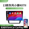 13款东风小康k07ii专用改装安卓智能车载carplay中控显示大屏导航