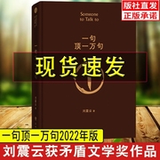 正版一句顶一万句 刘震云的书 2022年版 朗读者孟非 茅盾文学奖