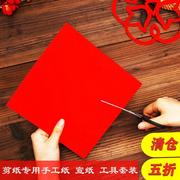剪纸专用纸刻纸儿童手工diy大红纸中国风窗花纸制作专业全套学生