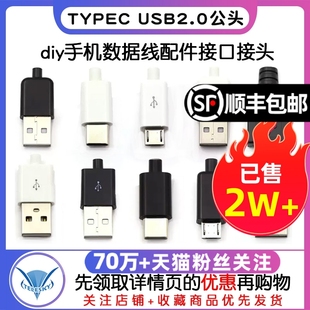 typecusb2.0公头micro焊接式插头母头diy手机，数据线配件接口接头