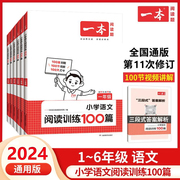 赠运费险一本小学语文阅读训练100篇一年级二年级三年级四五六年级上下册寒假阅读100分人教版英语同步阅读理解专项强化训练书