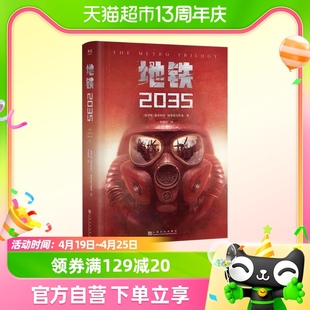地铁2035 科幻小说外国小说 现代当代文学小说书籍新华书店