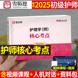 护师2025年初级资格考试书核心考点教材书知识点口袋书习题集历年真题25备考护理学师试题资料随身记雪狐狸博傲人卫版军医资料2024