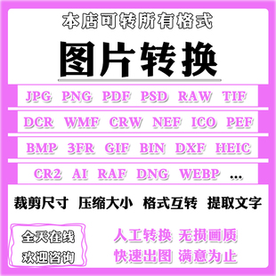 图片格式转换照片修改rawpngpsdbmpwebptiffheicf转pdfjpg