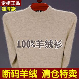 鄂尔多斯市100%纯山羊绒衫男圆领，套头男士毛衣加厚中年，打底羊毛衫