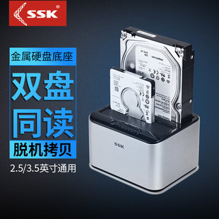 SSK飚王双盘位底座2.5/3.5寸移动脱机拷贝SATA硬盘盒USB3.0