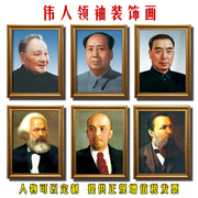 毛主装饰画伟人物挂画像马克思，海报办公会议室中堂，玄关领导袖有框