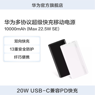 华为多协议超级快充移动电源10000mAh（Max 22.5W  SE）