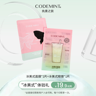 会员codemint纨素之肤2代冰美式面膜+黑蝶眼膜补水紧致