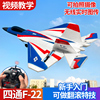 四通道遥控飞机固定翼滑翔机F-22战斗机模型泡沫特技儿童航模玩具