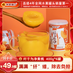 直播林家铺子纤干为净黄桃罐头400g*6罐水果膳食纤维