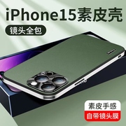 适用苹果14Promax手机壳mate60素皮iPhone14全包镜头vivo/oppo/小米13保护套magic4高端壳IP12/15防摔防指纹