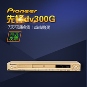 先锋DV-300-G 2d高清DVD影碟机cd播放器