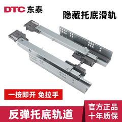 DTC东泰一键按弹式托底轨道