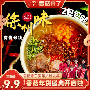 香菇年货节徐味生肉酱，米线酱香徐州米粉速食，特产懒人速食牛肉