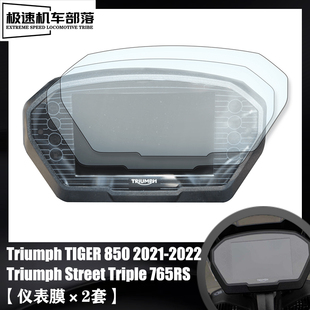 适用凯旋Street Triple 765RS TIGER850改装仪表膜贴膜屏幕保护膜