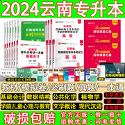 库课专升本复习资料2024云南专升本教材必刷2000题真题，高数英语公共化学植物文概论(文概论，)现代汉语文数据结构基础会计学前儿童心理与教育