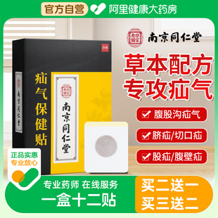 南京同仁堂疝气贴膏专用腹股沟中老年人男性女性肚脐贴带