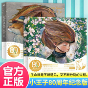 小王子80周年纪念版全2册正版书首次呈现小王子八十周年纪念版款续集系列礼物授权WIA获奖艺术家插画磨铁赠明信片经典童话绘本