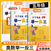 小学奥数举一反三5年级数学AB版全套 人教版小学生从课本到奥数一二三年级四五六年级上册下册数学思维训练同步天天练奥数竞赛教程